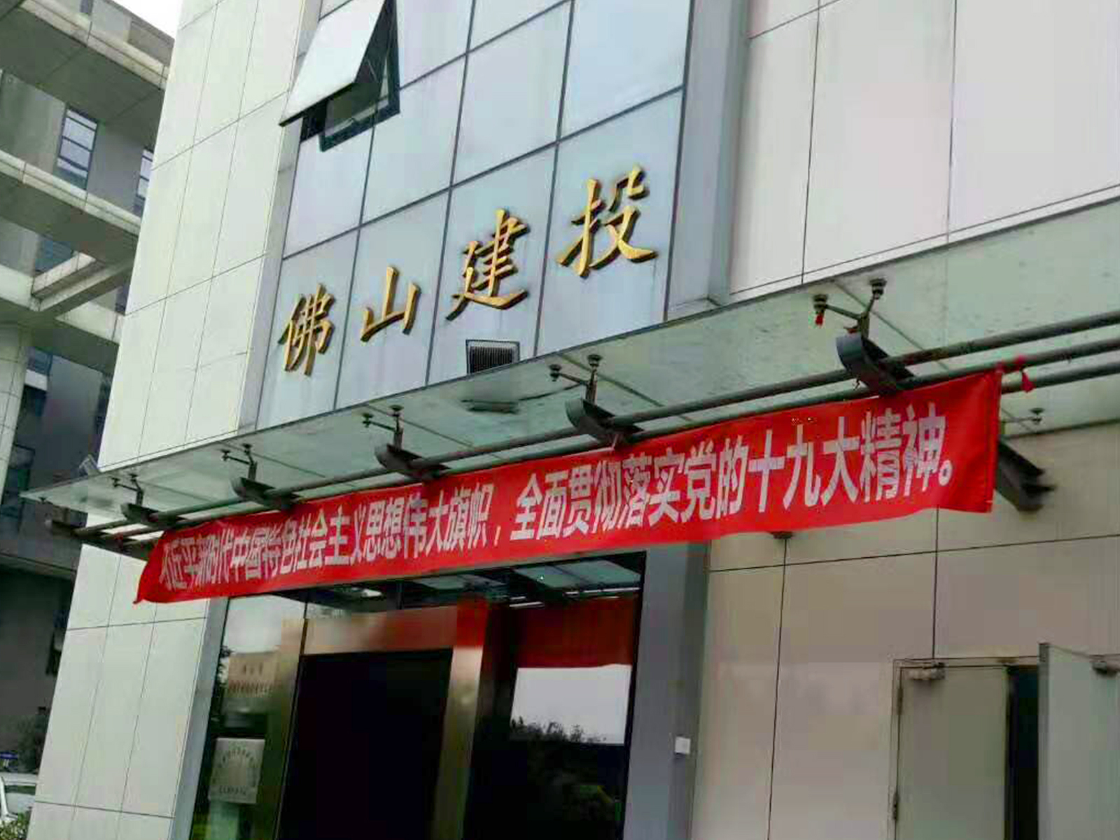 佛山建投